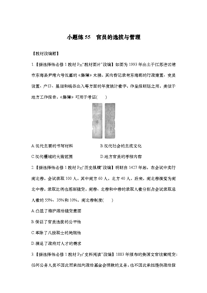 小题练55　官员的选拔与管理第1页