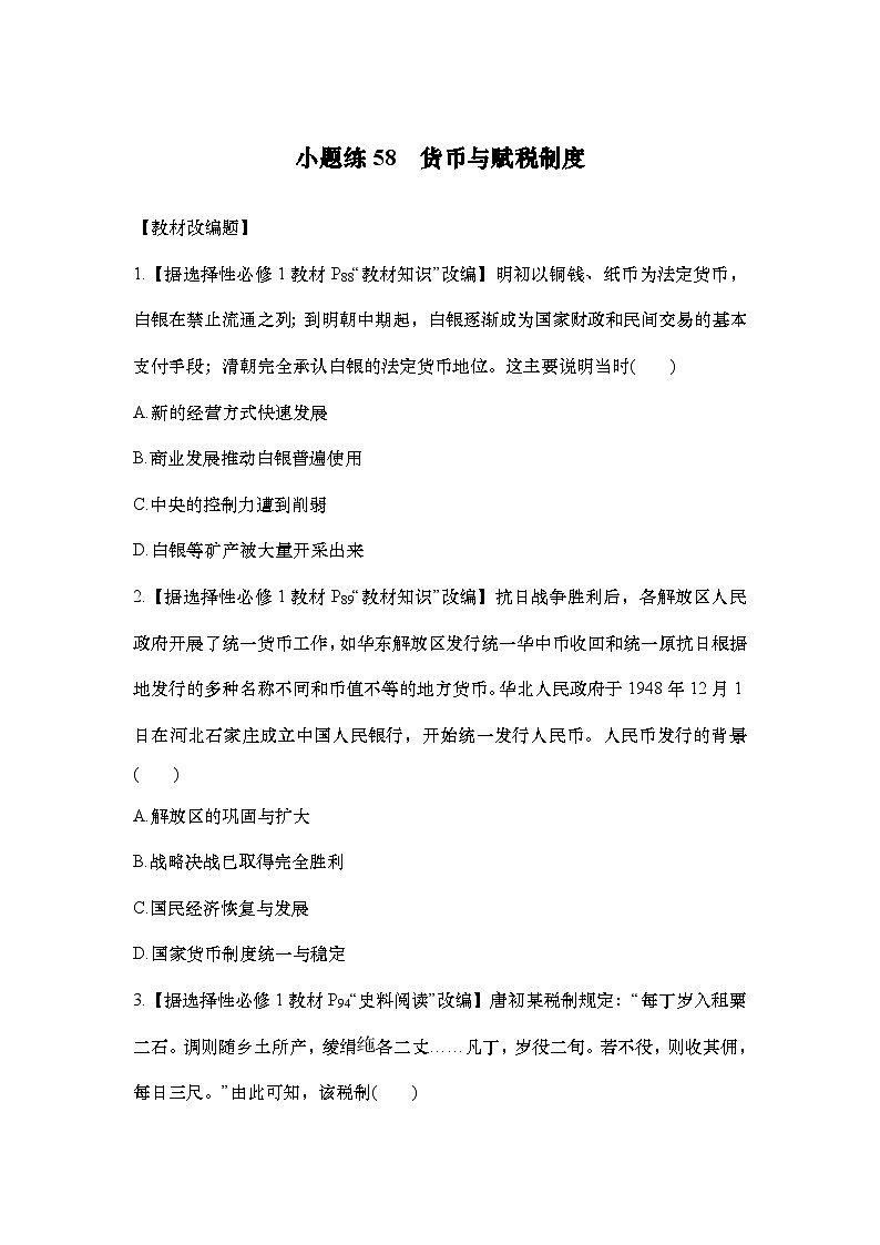 小题练58　货币与赋税制度第1页