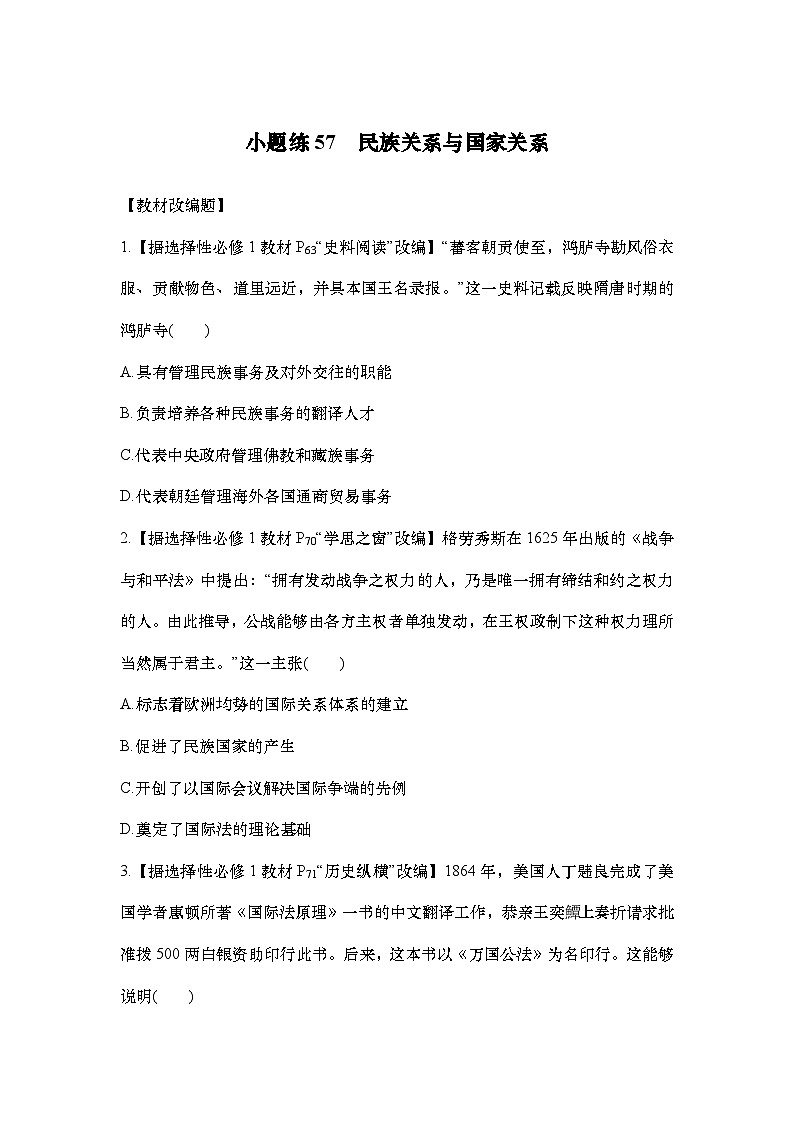 小题练57　民族关系与国家关系第1页