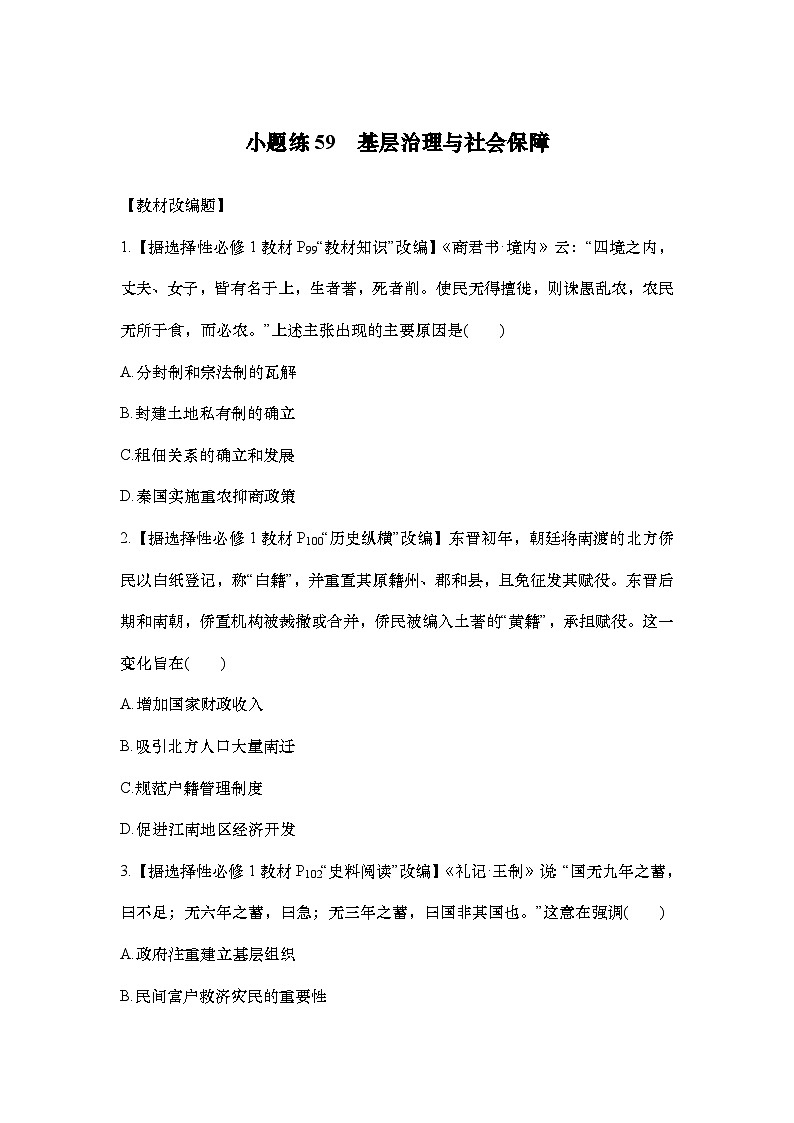 小题练59　基层治理与社会保障第1页