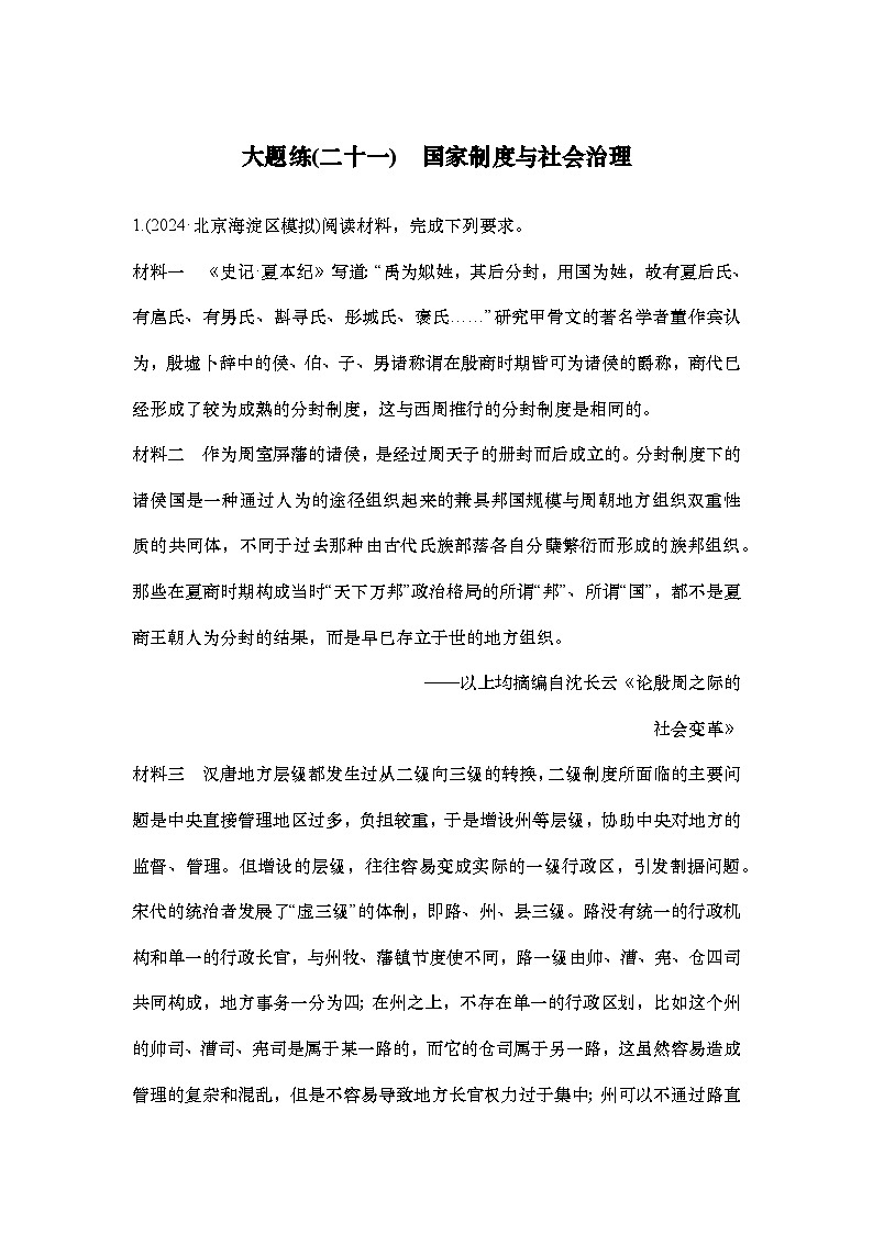 大题练(二十一)　国家制度与社会治理第1页