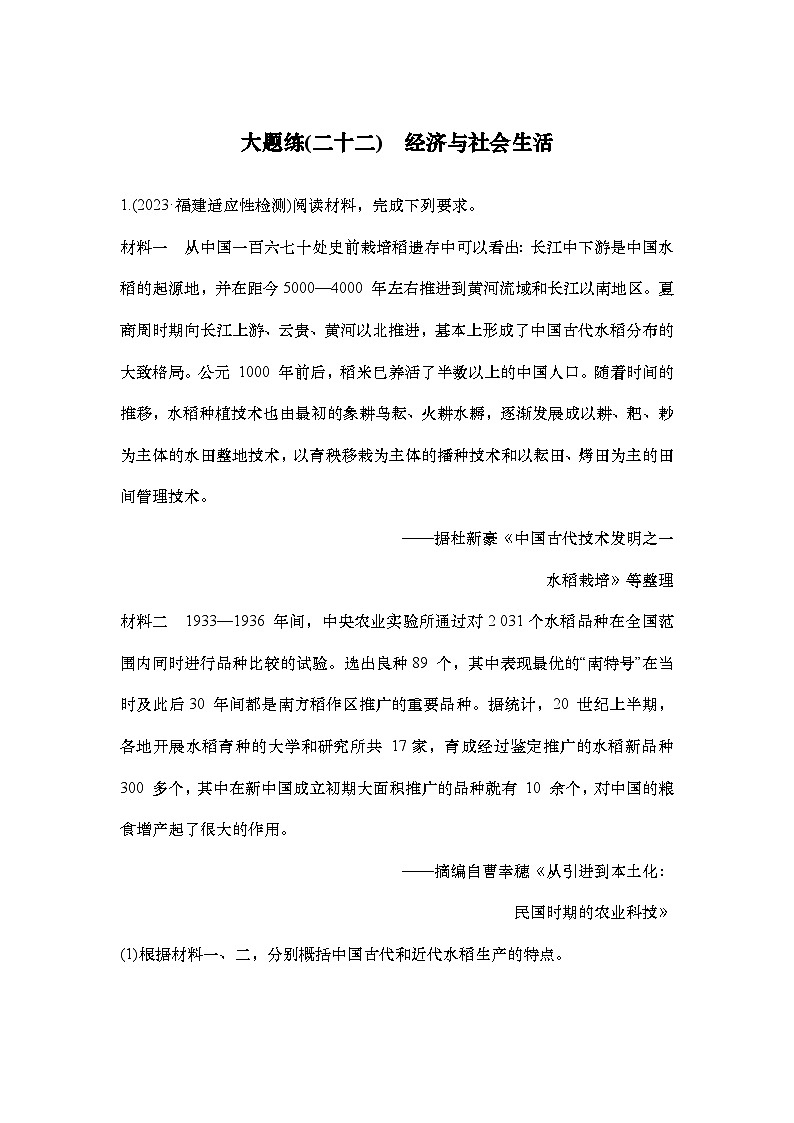大题练(二十二)　经济与社会生活第1页