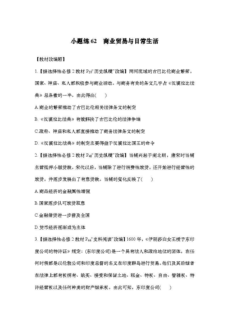 小题练62　商业贸易与日常生活第1页