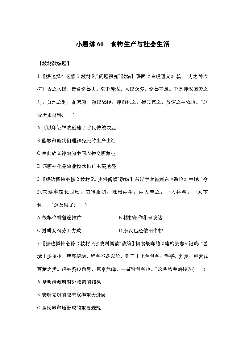 小题练60　食物生产与社会生活第1页