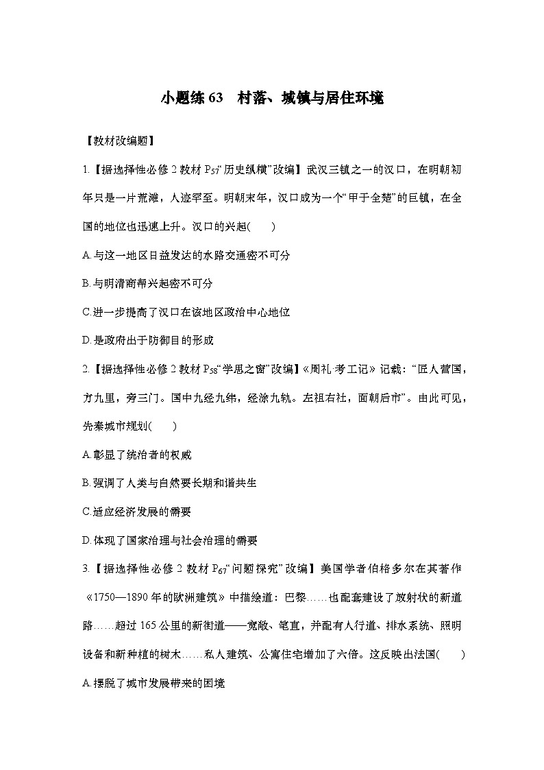 小题练63　村落、城镇与居住环境第1页