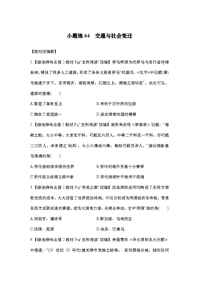 小题练64　交通与社会变迁第1页