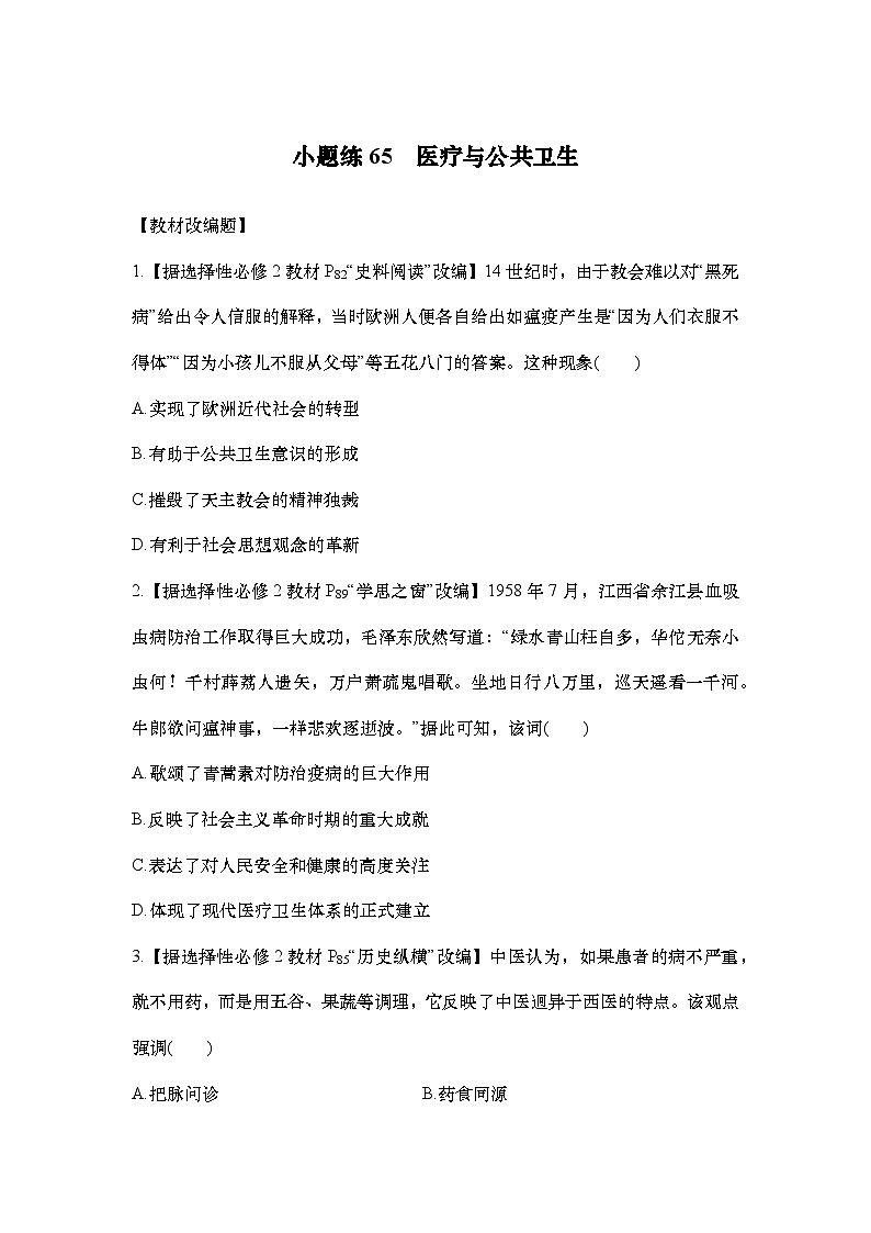 小题练65　医疗与公共卫生第1页