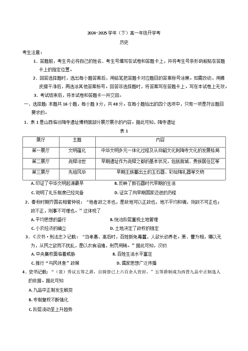 河南省郑州市部分学校2024-2025学年高一下学期开学考试历史试题第1页