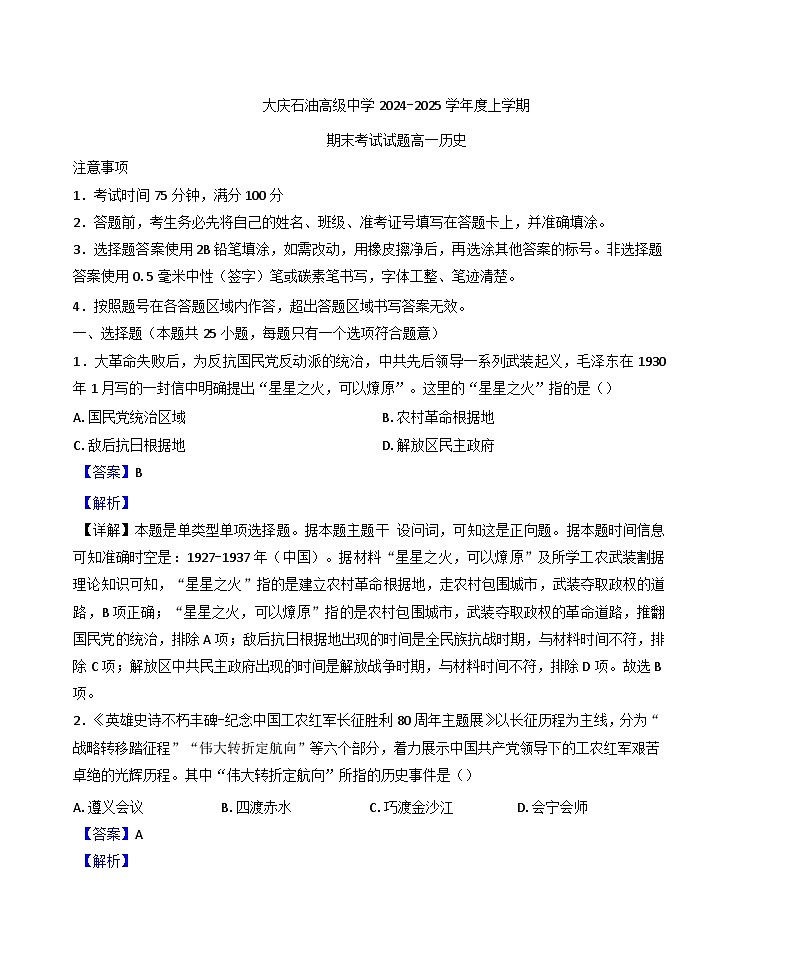 黑龙江省大庆石油高级中学2024-2025学年高一上学期期末考试历史试题（解析版）第1页