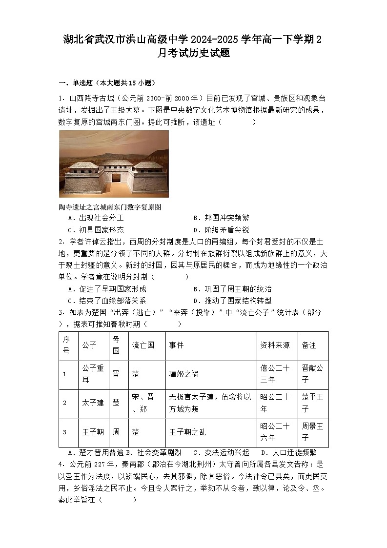 湖北省武汉市洪山高级中学2024-2025学年高一下学期2月开学考试历史试题第1页