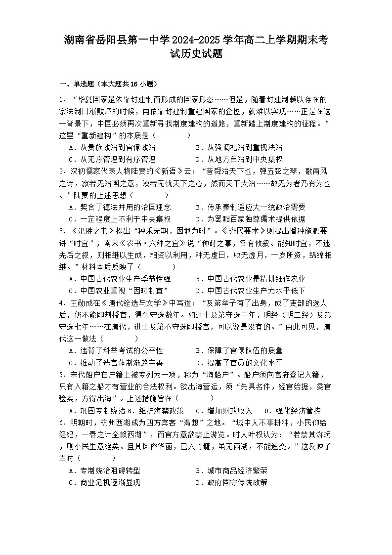 湖南省岳阳县第一中学2024-2025学年高二上学期期末考试历史试题第1页
