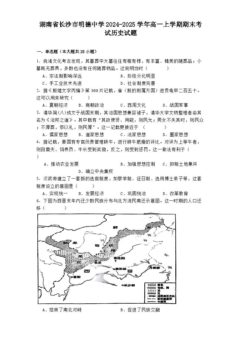 湖南省长沙市明德中学2024-2025学年高一上学期期末考试历史试题第1页