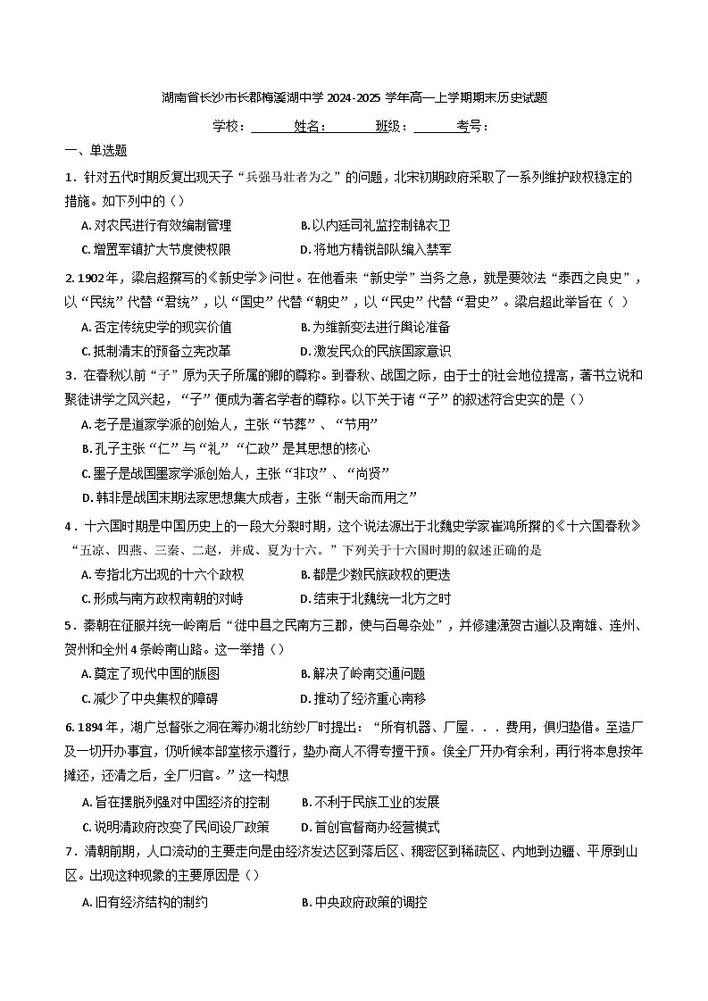 湖南省长沙市长郡梅溪湖中学2024-2025学年高一上学期期末历史试题（解析版）第1页