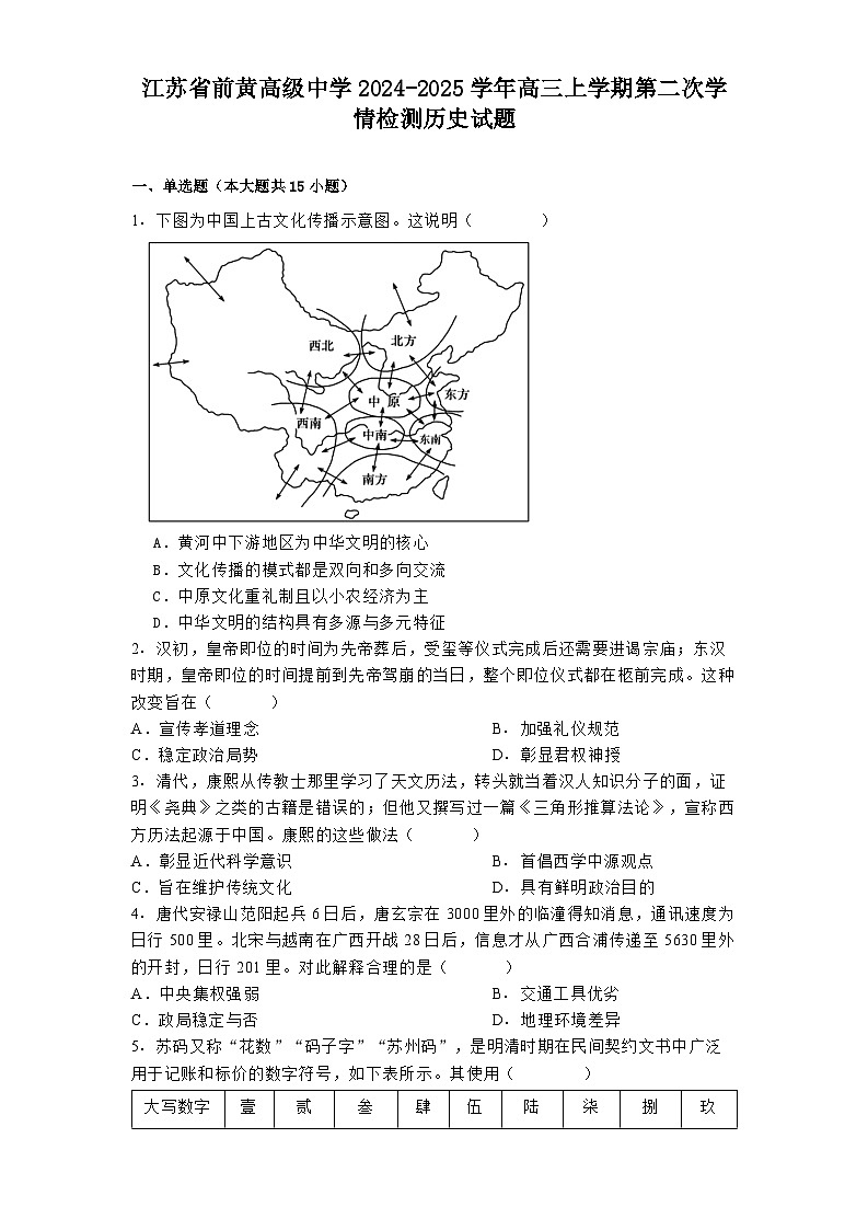 江苏省前黄高级中学2024-2025学年高三上学期第二次学情检测历史试题第1页