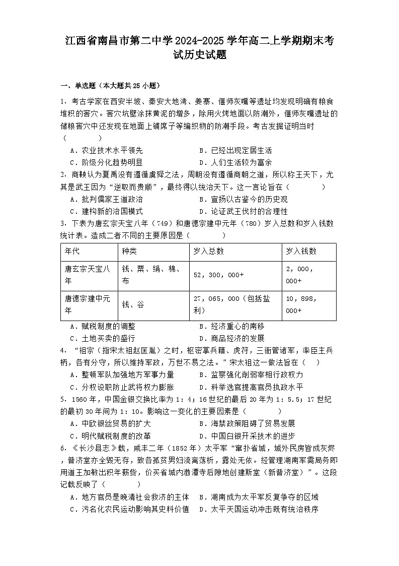 江西省南昌市第二中学2024-2025学年高二上学期期末考试历史试题第1页