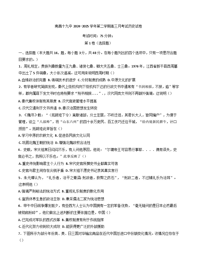 江西省南昌市第十九中学2024-2025学年高三下学期2月月考历史试题第1页