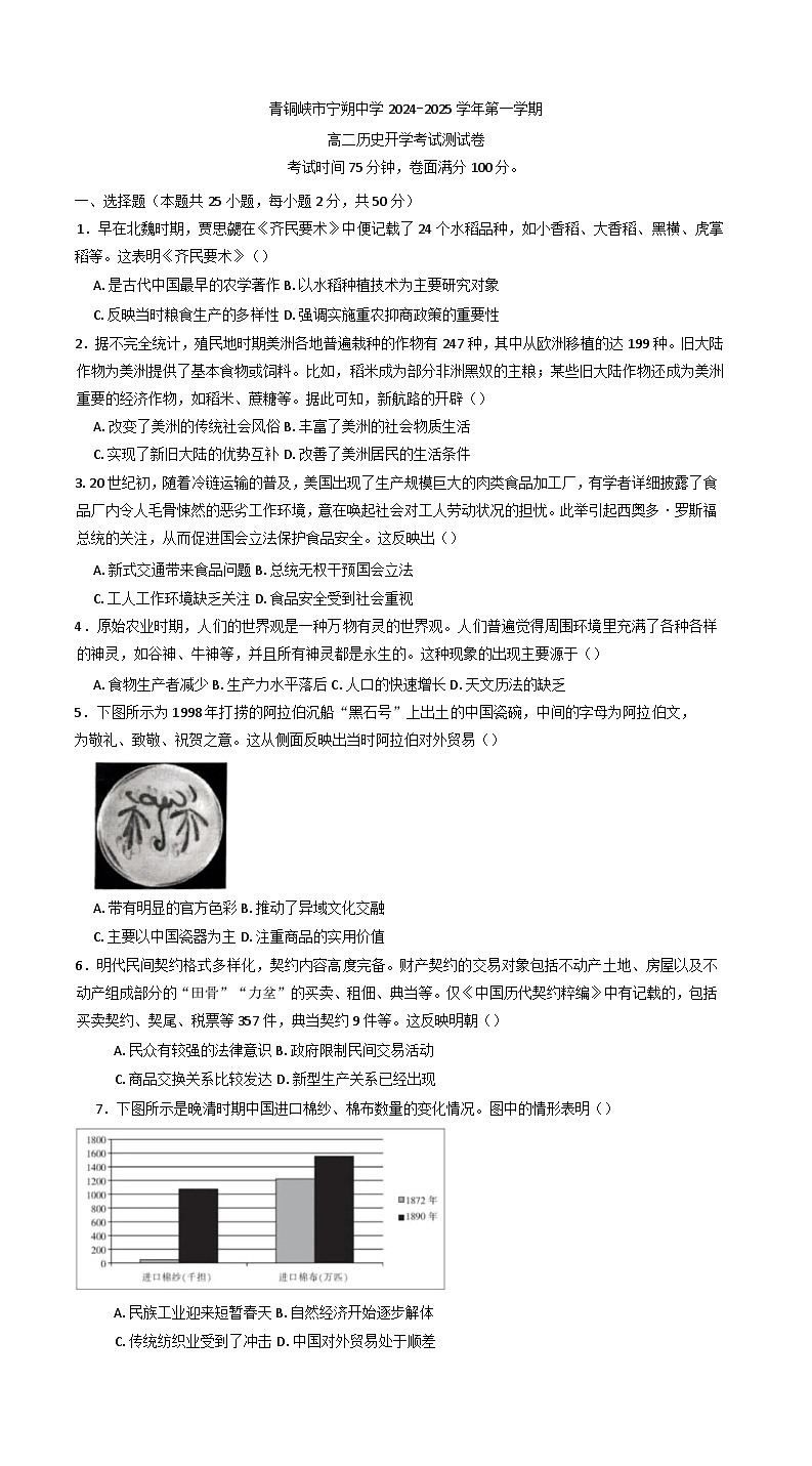 宁夏回族自治区青铜峡市宁朔中学2024-2025学年高二下学期开学考试历史试题第1页