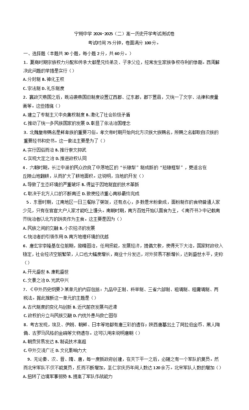 宁夏回族自治区青铜峡市宁朔中学2024-2025学年高一下学期开学考试历史试题第1页
