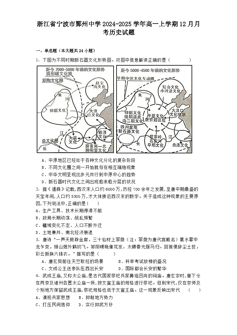 浙江省宁波市鄞州中学2024-2025学年高一上学期12月月考历史试题第1页