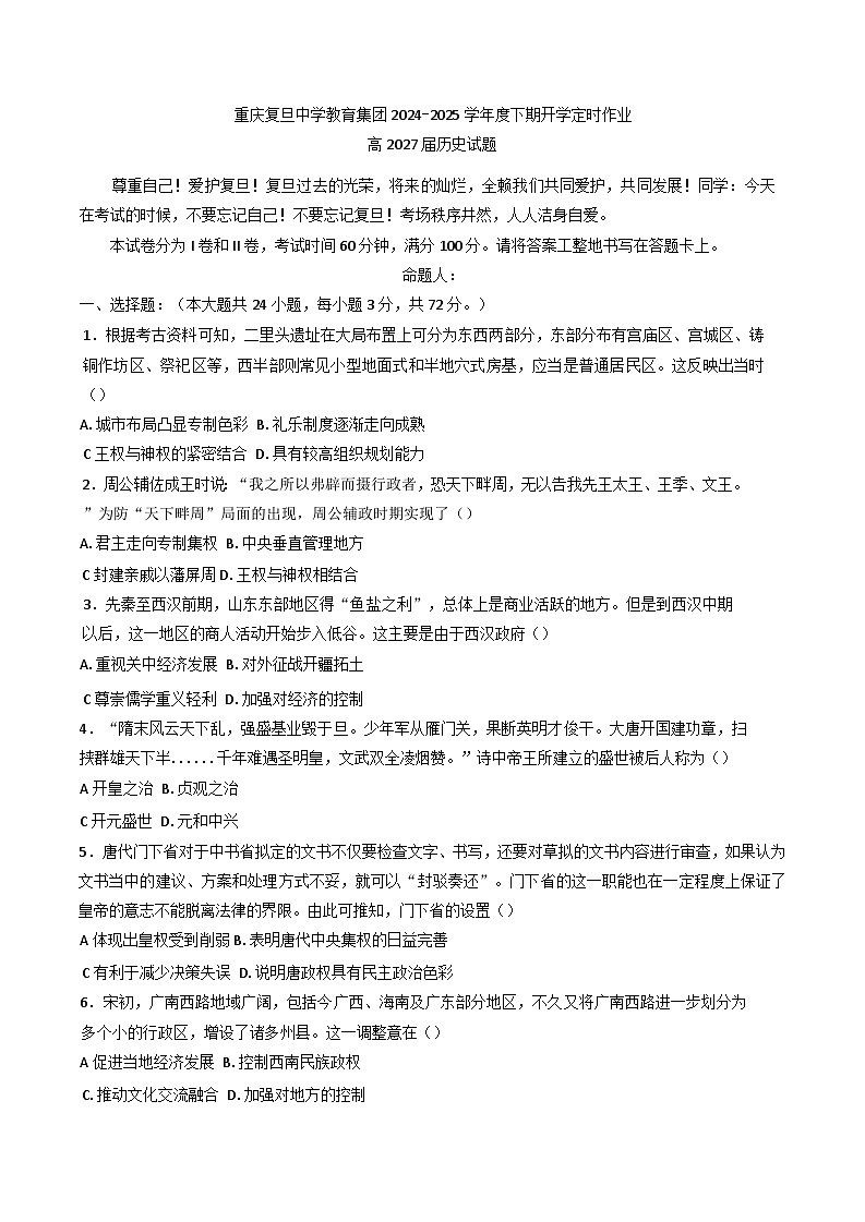 重庆市复旦中学教育集团2024-2025学年高一下学期开学定时作业历史试题第1页
