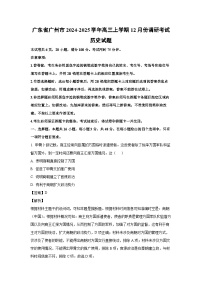 广东省广州市2024-2025学年高三上学期12月份调研考试历史试卷（解析版）