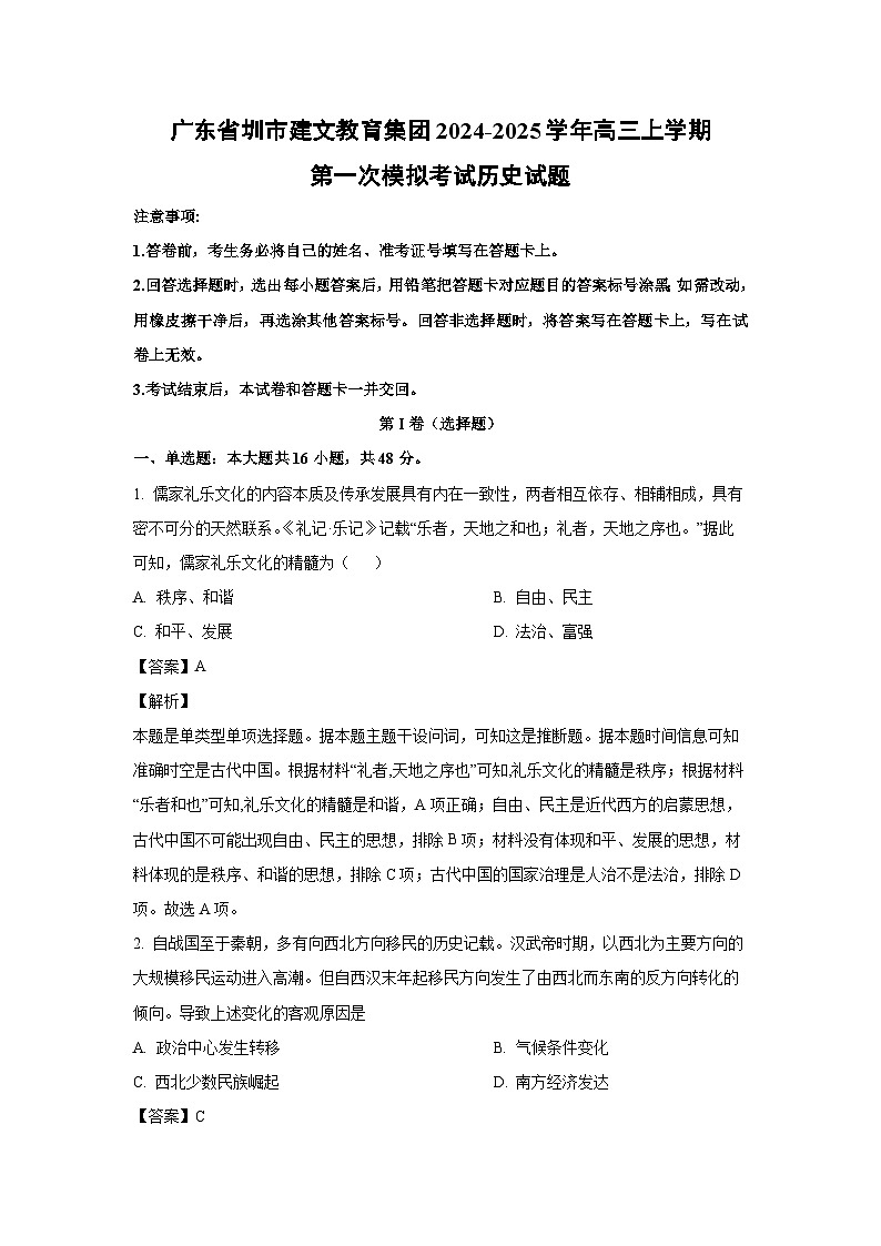 广东省圳市建文教育集团2024-2025学年高三上学期第一次高考模拟考试历史试卷（解析版）第1页