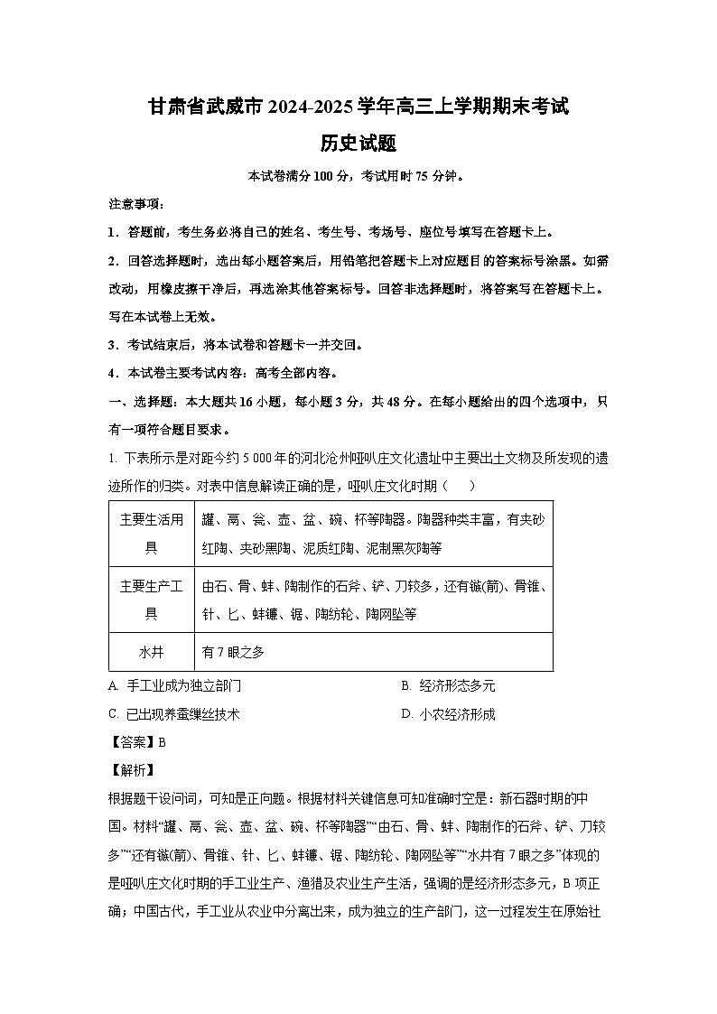 甘肃省武威市2024-2025学年高三上学期期末考试历史试卷（解析版）第1页