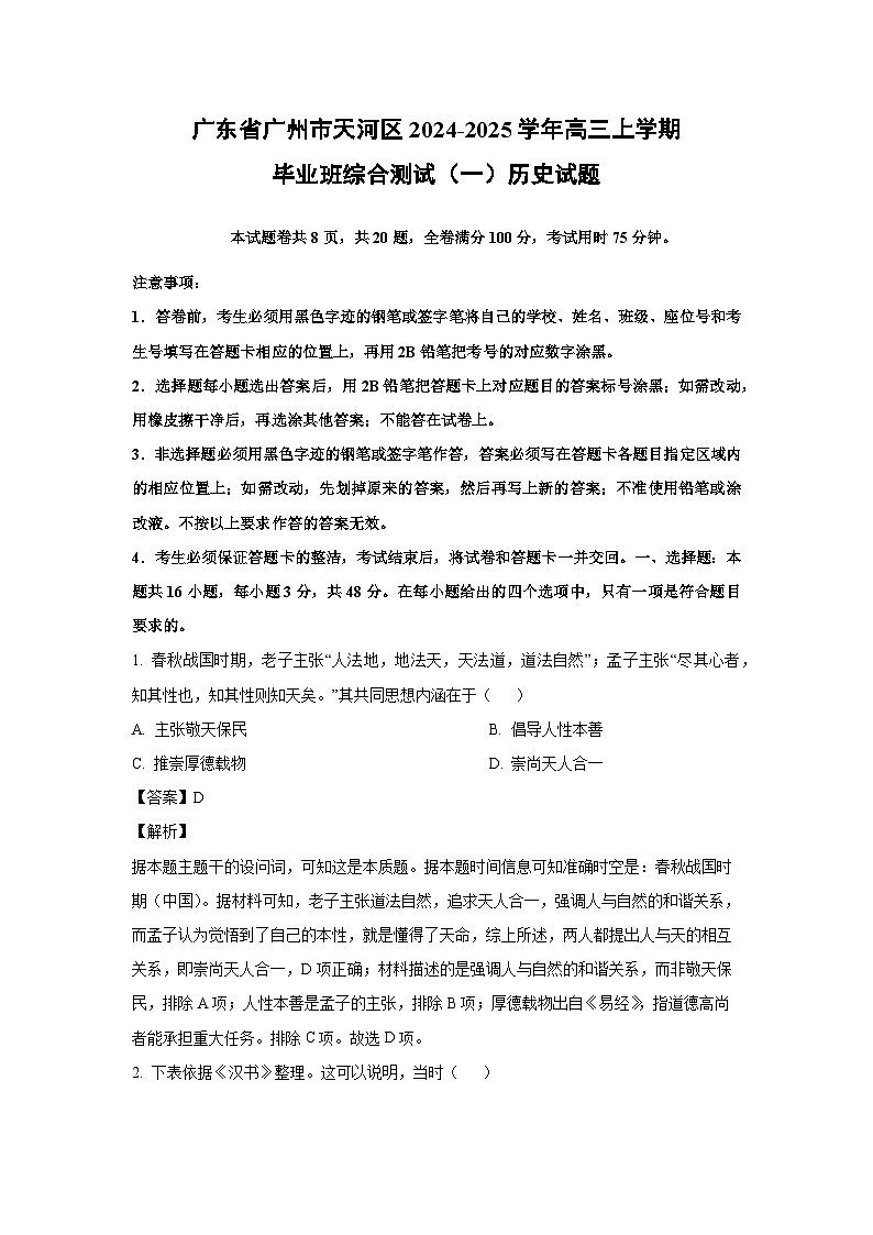 广东省广州市天河区2024-2025学年高三上学期毕业班综合测试月考（一）历史试卷（解析版）第1页