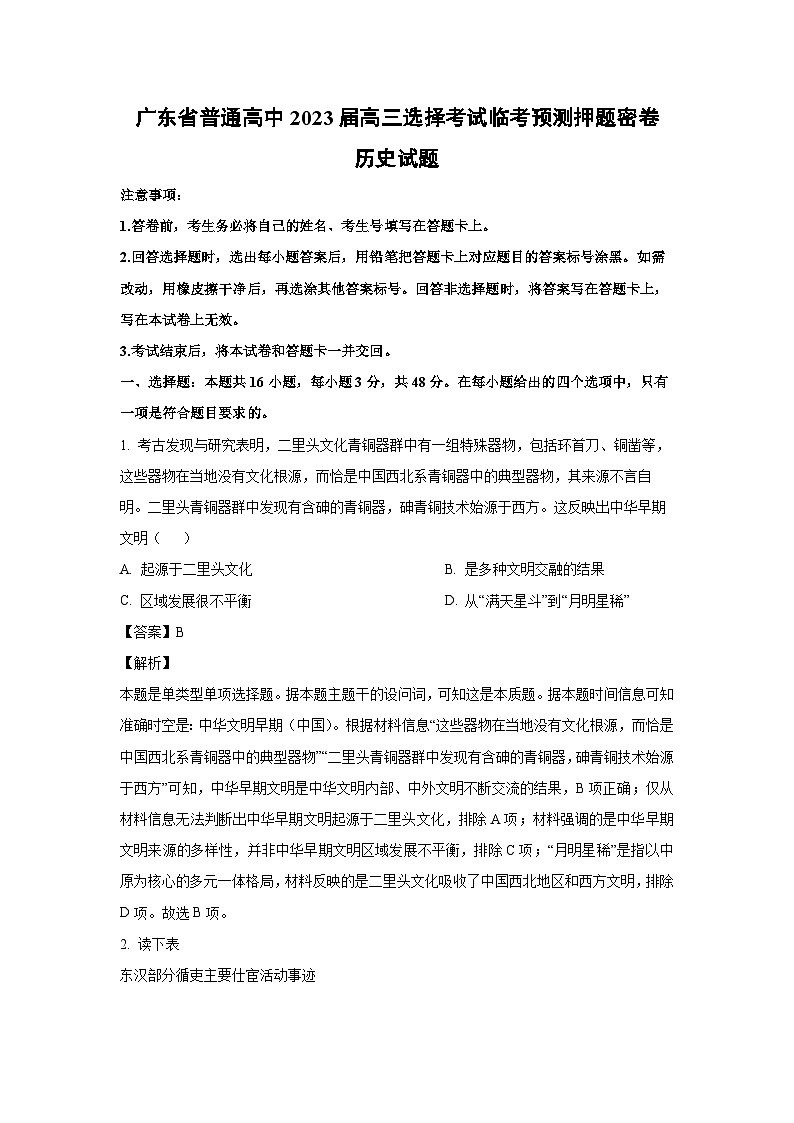广东省普通高中2023届高三选择考试临考预测押题密卷高考模拟历史试卷（解析版）第1页