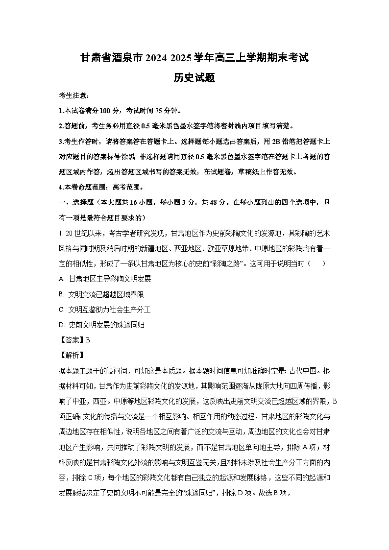 甘肃省酒泉市2024-2025学年高三上学期期末考试 历史试卷（解析版）第1页