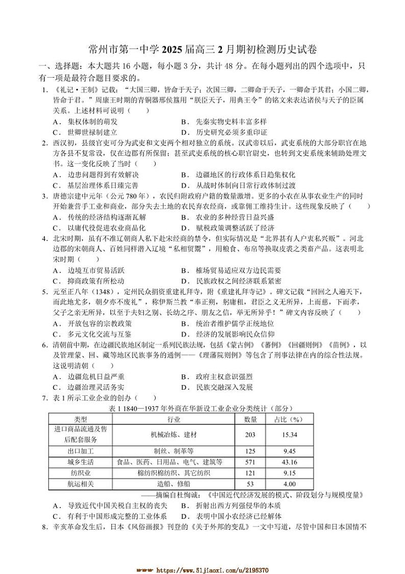 2024～2025学年江苏省常州市第一中学高三下2月期初检测历史试卷(含答案)第1页