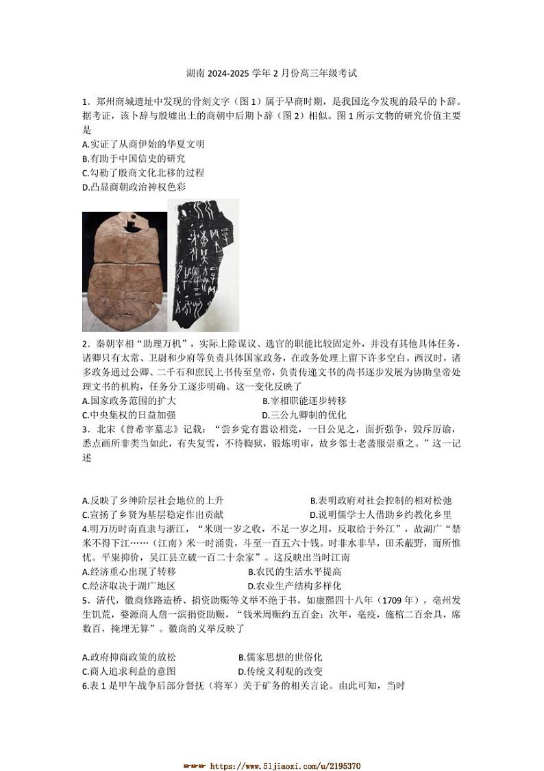 2024～2025学年湖南省学校高三下2月考历史试卷(含答案)第1页