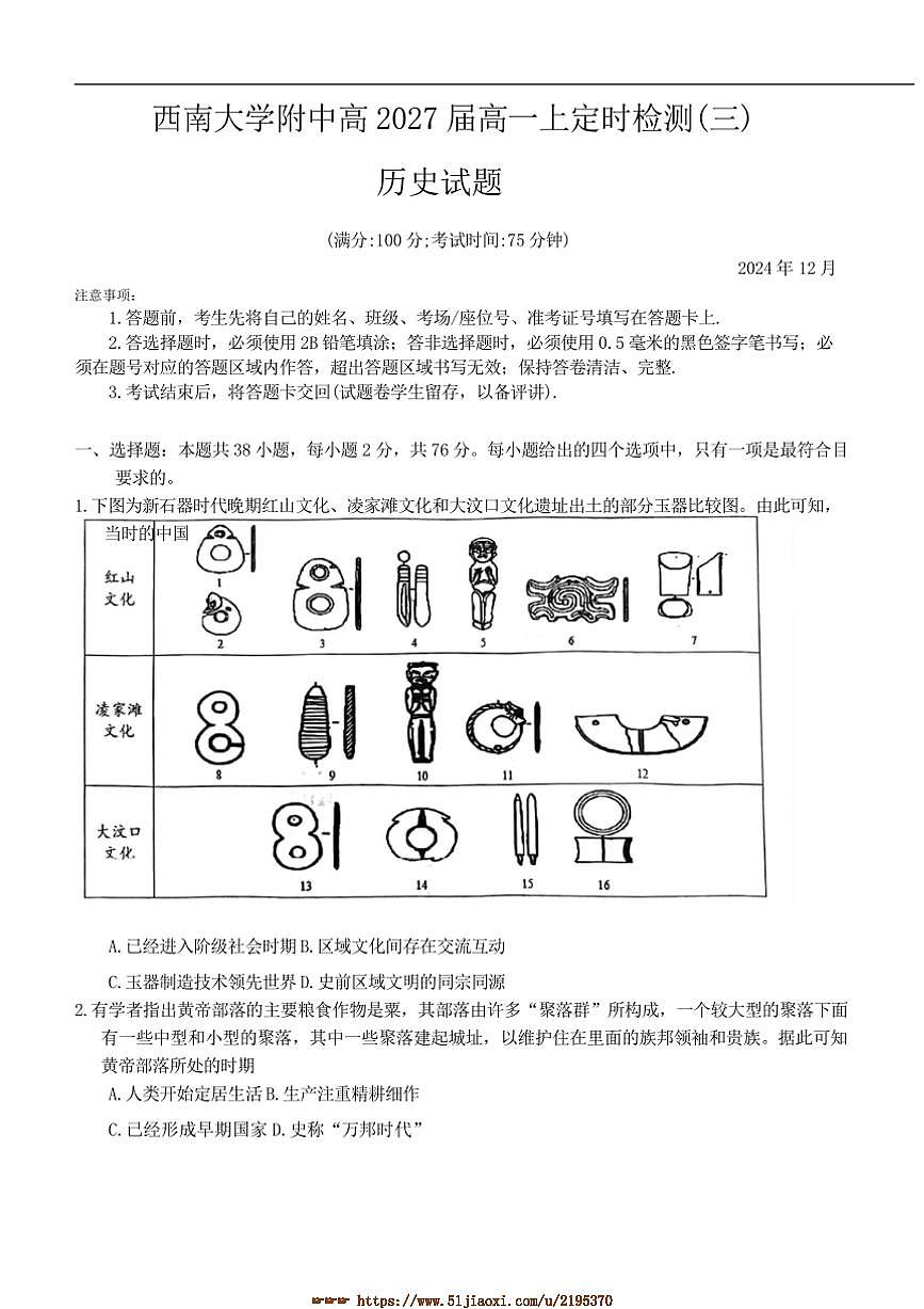 2024～2025学年重庆市西南大学附属中学校高一上定时检测月考(三)历史试卷(无答案)第1页