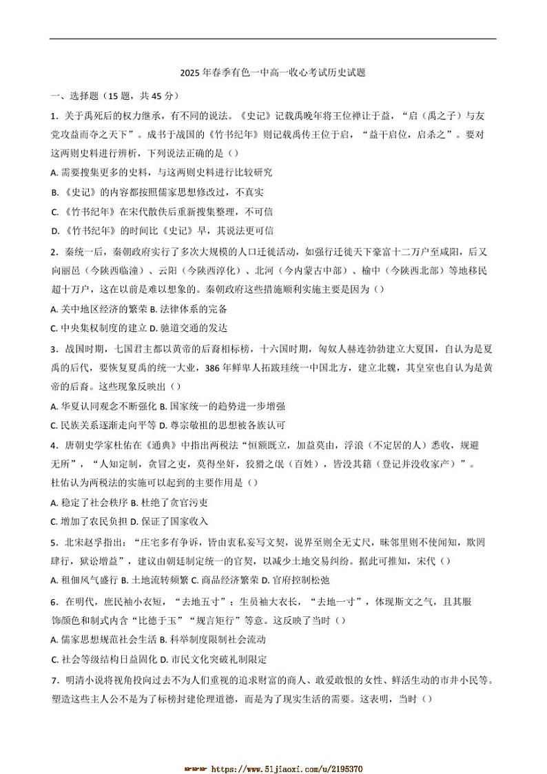 2024～2025学年湖北省黄石市有色第一中学高一下开学收心考试历史试卷(含答案)第1页