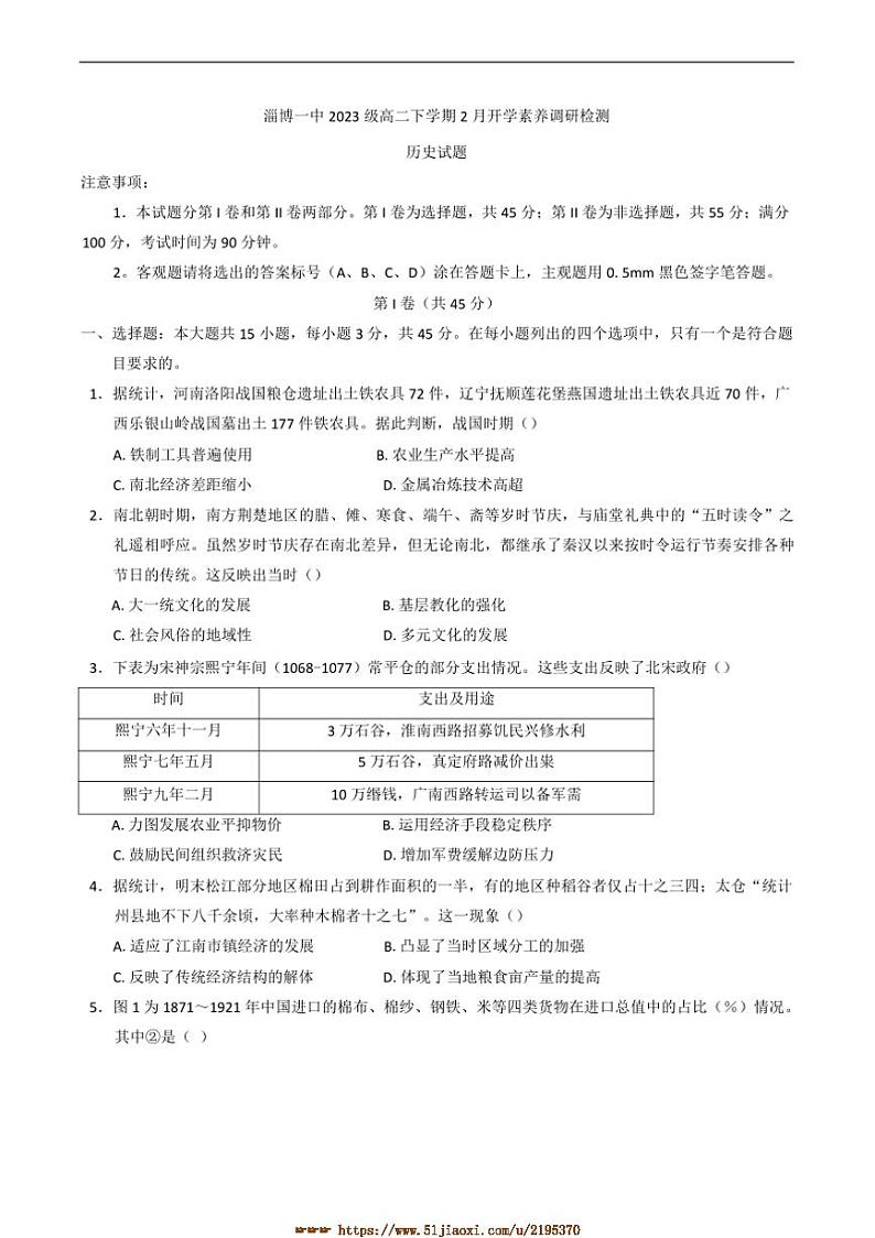 2024～2025学年山东省淄博第一中学高二下开学考试历史试卷(含答案)第1页