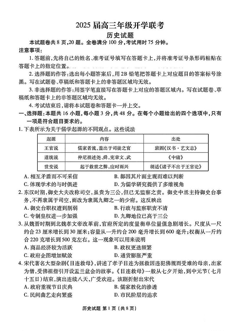 2025山西省衡水金卷高三下学期2月开学联考试题历史PDF版含解析第1页