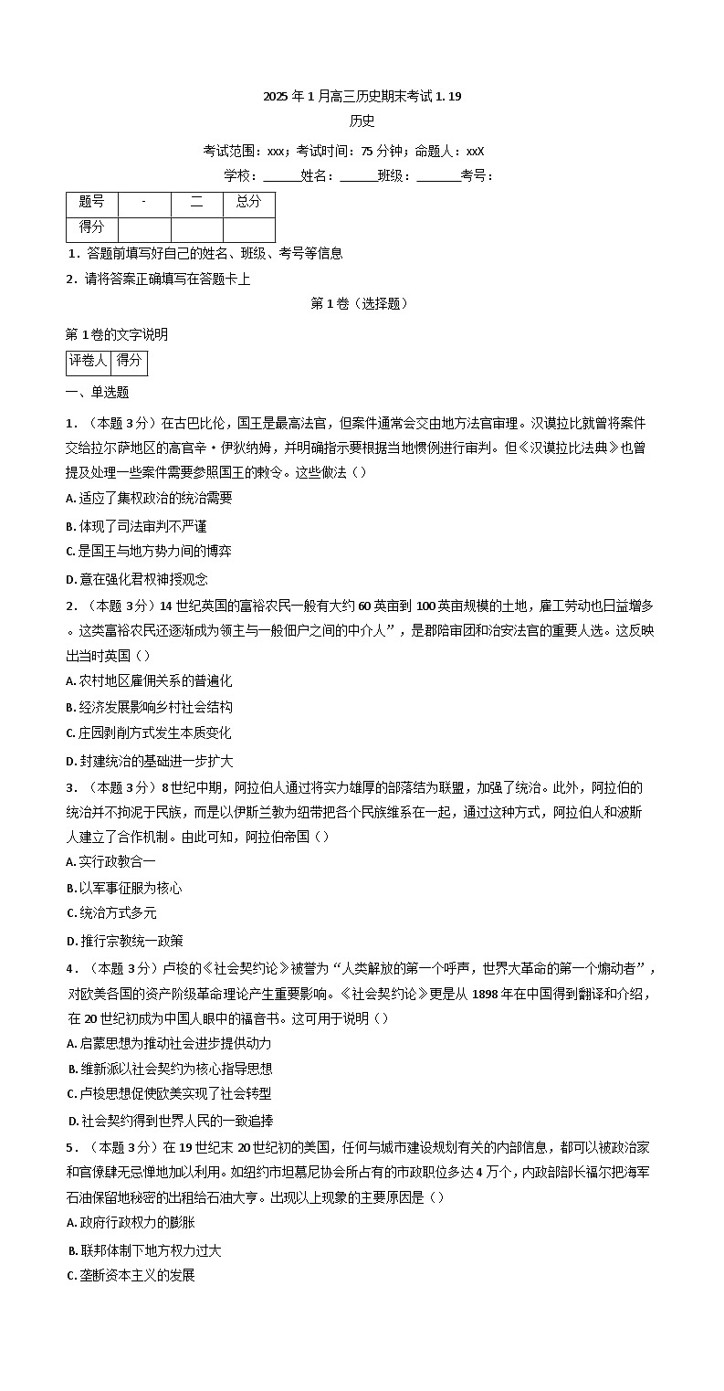 河北省高碑店市崇德实验中学2024-2025学年高三上学期期末历史试题（含解析）第1页
