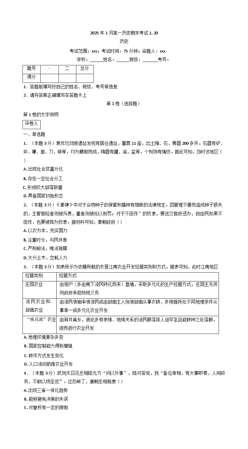 河北省高碑店市崇德实验中学2024-2025学年高一上学期期末历史试题（含解析）第1页
