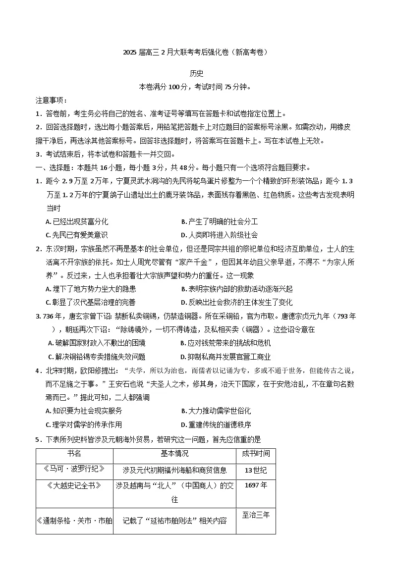 云南省昆明市第三中学2024-2025学年高三下学期2月大联考靠后强化历史试卷（含解析）第1页