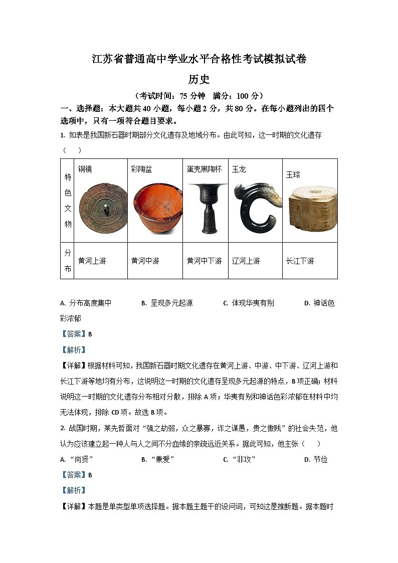 2025年江苏省高二上学期普通高中学业水平合格性考试模拟历史试题（解析版）第1页