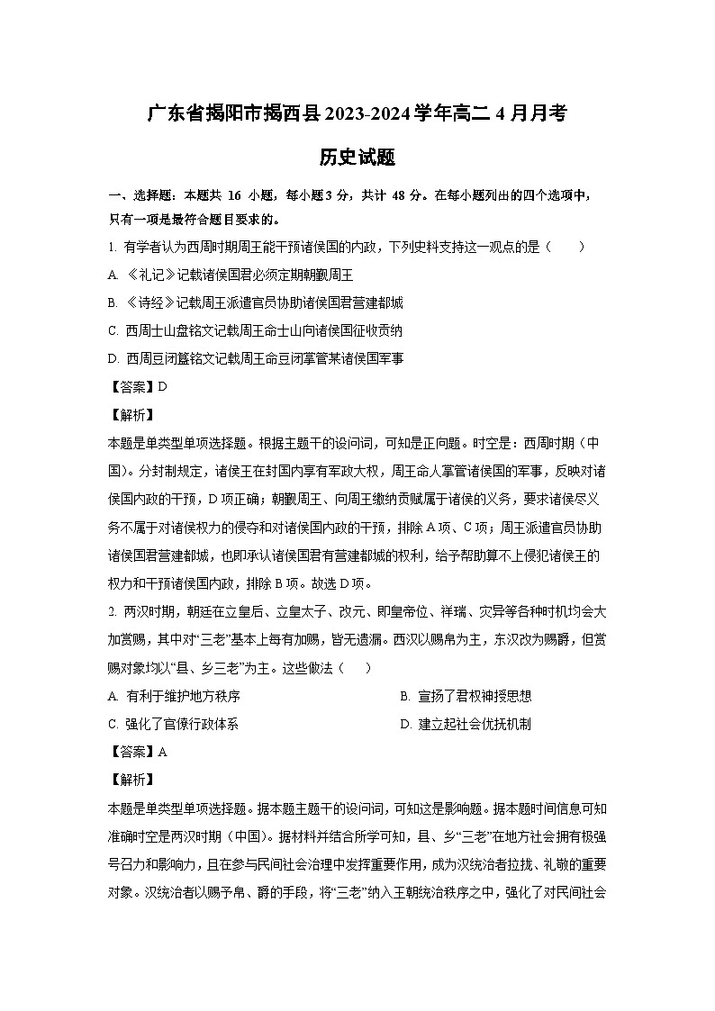 广东省揭阳市揭西县2023-2024学年高二4月月考历史试题（解析版）第1页