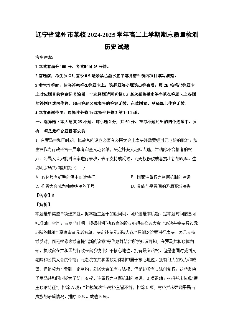 辽宁省锦州市某校2024-2025学年高二上学期期末质量检测历史试题（解析版）第1页