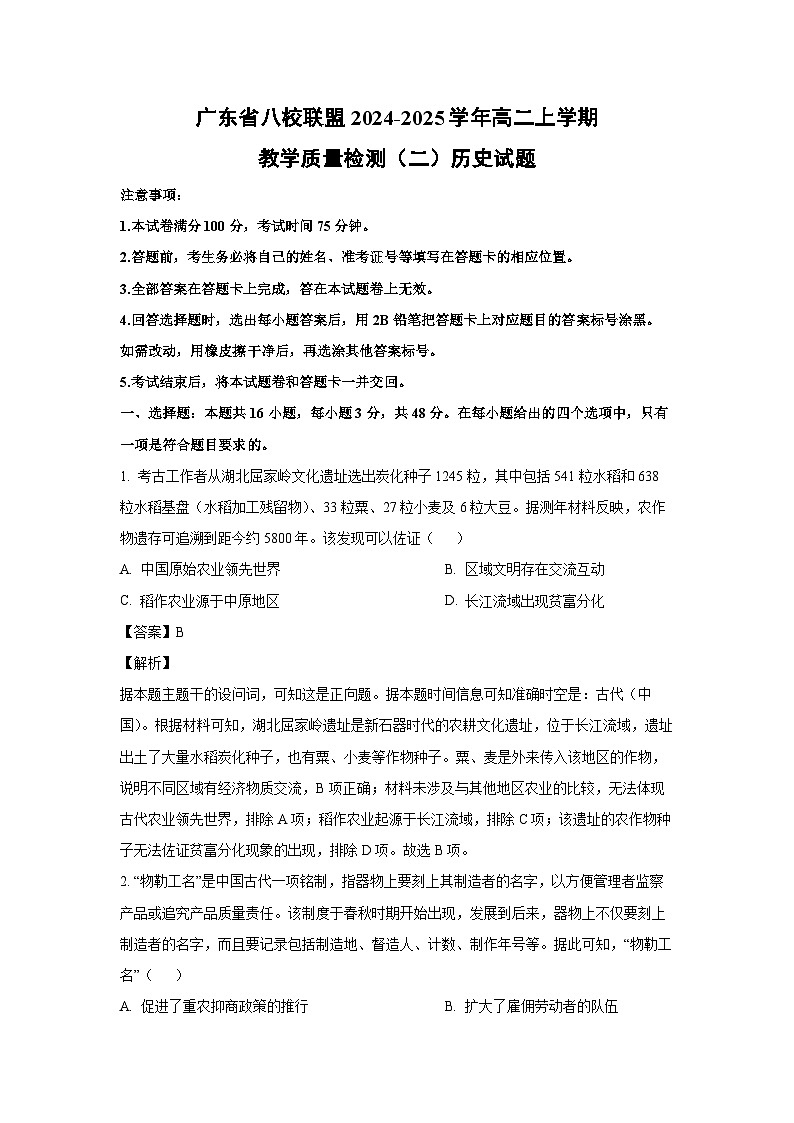 广东省八校联盟2024-2025学年高二上学期教学质量检测（二）历史试题（解析版）第1页