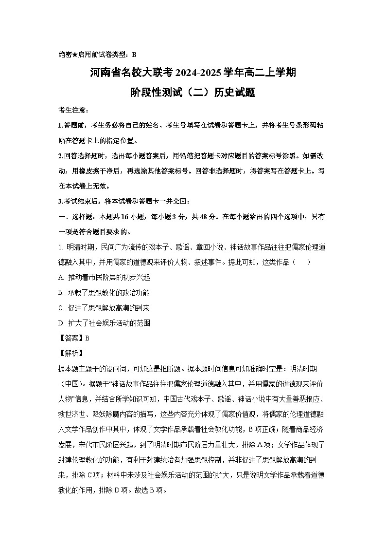 河南省名校大联考2024-2025学年高二上学期阶段性测试（二）历史试题（解析版）第1页