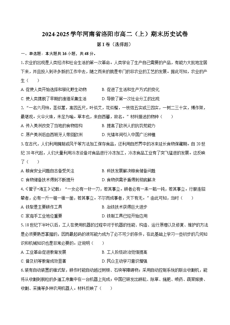 2024-2025学年河南省洛阳市高二（上）期末历史试卷第1页