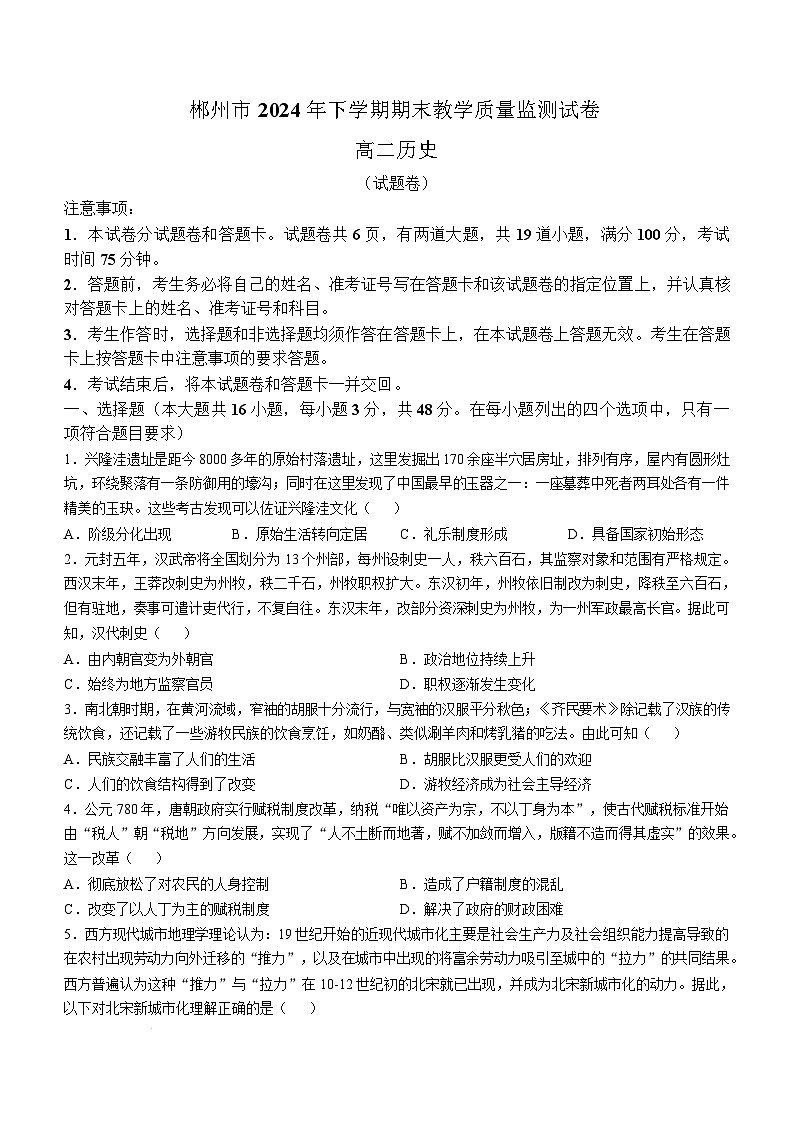 湖南省郴州市2024-2025学年高二上学期期末考试历史试题 Word版无答案第1页