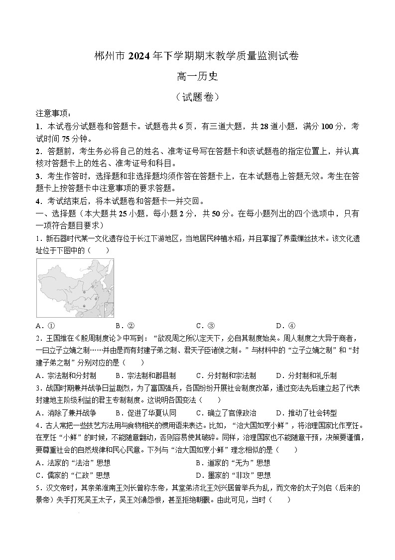 湖南省郴州市2024-2025学年高一上学期期末教学质量监测历史试题 Word版含答案第1页