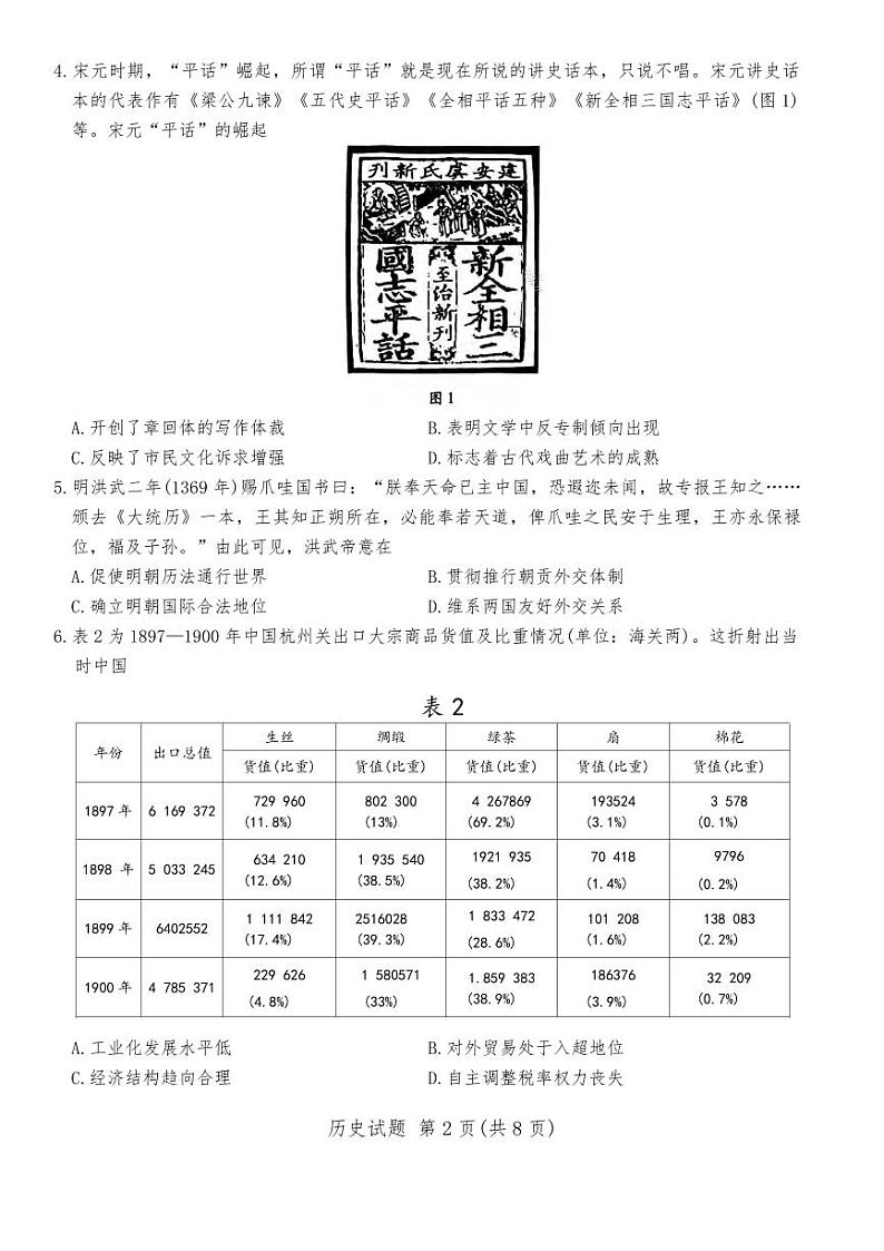 历史丨四省联考（陕晋青宁）天一大联考2025届高三下学期2月第一次大联考历史试卷及答案第2页