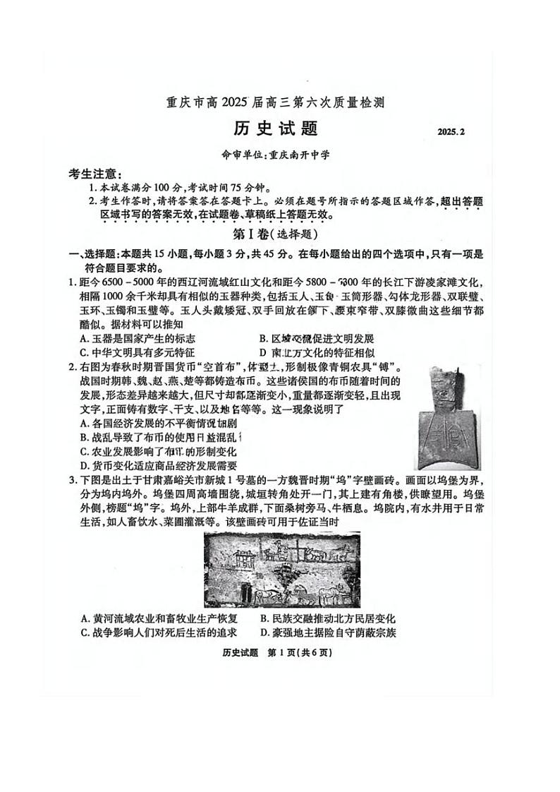 历史丨重庆市南开中学高2025届高三下学期2月第六次质量检历史试卷及答案第1页