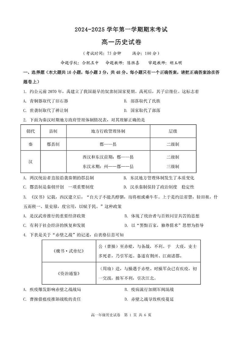 合肥六校联盟2024-2025学年第一学期期末联考高一年级历史 2024-2025学年第一学期期末考试高一年级历史试卷第1页